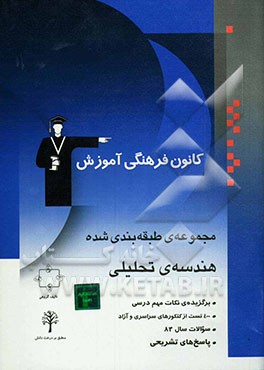 کتاب مجموعه ی طبقه بندی شده هندسه تحلیلی: برگزیده ی نکات مهم درسی، 400 تست از کنکورهای سراسری و آزاد با پاسخ تشریحی اثر عباس اعتزازیان