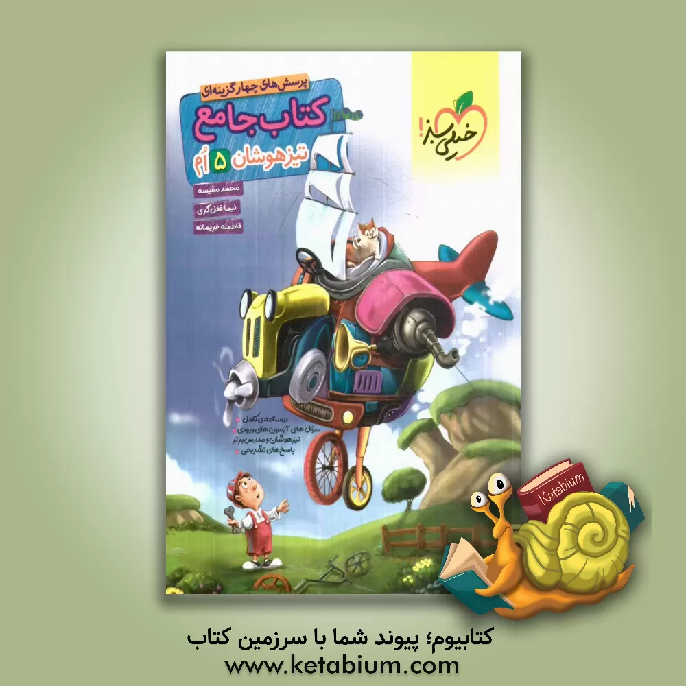 کتاب کتاب جامع تیزهوشان 5ام (ریاضی - علوم - فارسی) اثر فاطمه فریمانه