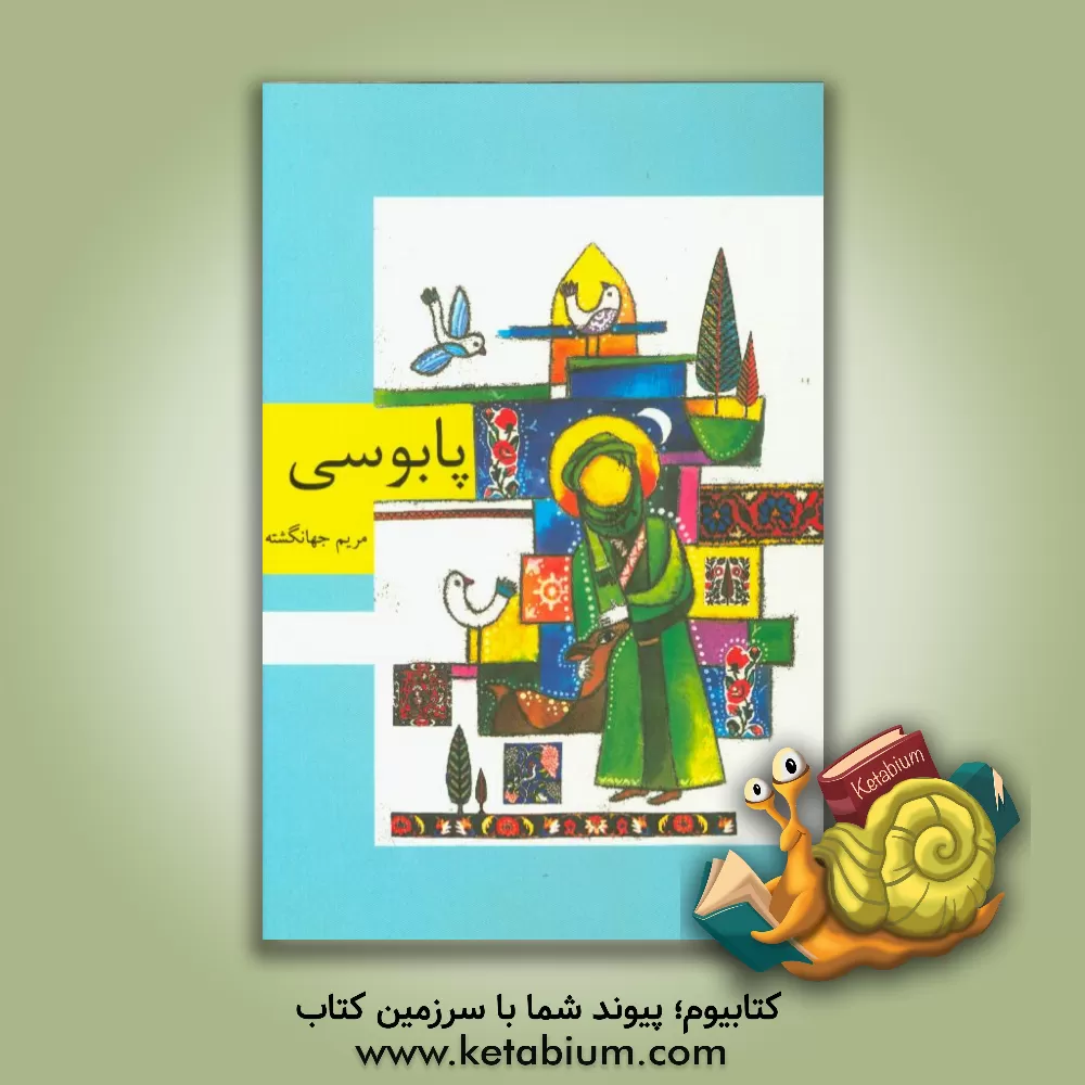 کتاب پابوسی اثر مریم جهان‌گشته