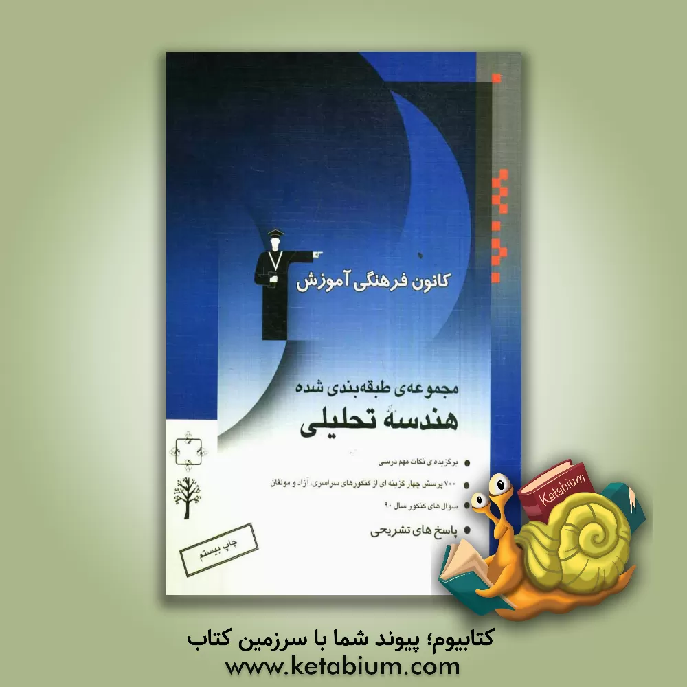 کتاب مجموعه ی طبقه بندی شده هندسه تحلیلی: برگزیده ی نکات مهم درسی، 700 پرسش چهارگزینه ای از کنکورهای سراسری، آزاد و مولفان با پاسخ تشریحی اثر حسین حاجیلو