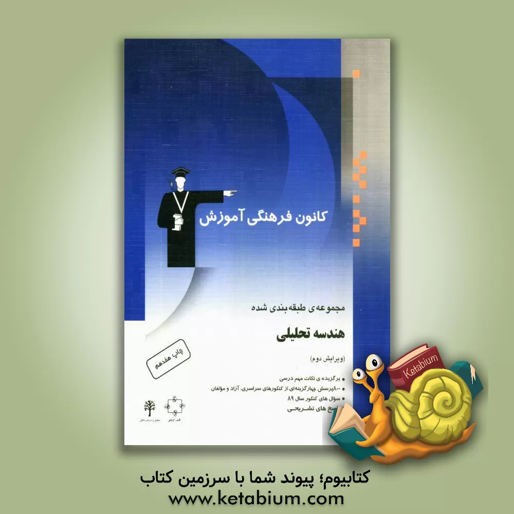 کتاب مجموعه ی طبقه بندی شده هندسه تحلیلی: برگزیده ی نکات مهم درسی، 700 پرسش چهارگزینه ای از کنکورهای سراسری، آزاد و مولفان با پاسخ تشریحی اثر حسین حاجیلو