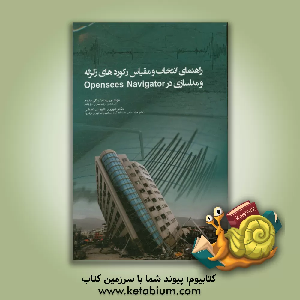 کتاب راهنمای انتخاب و مقیاس رکوردهای زلزله و مدلسازی در opensees navigator اثر شهریار طاووسی‌تفرشی