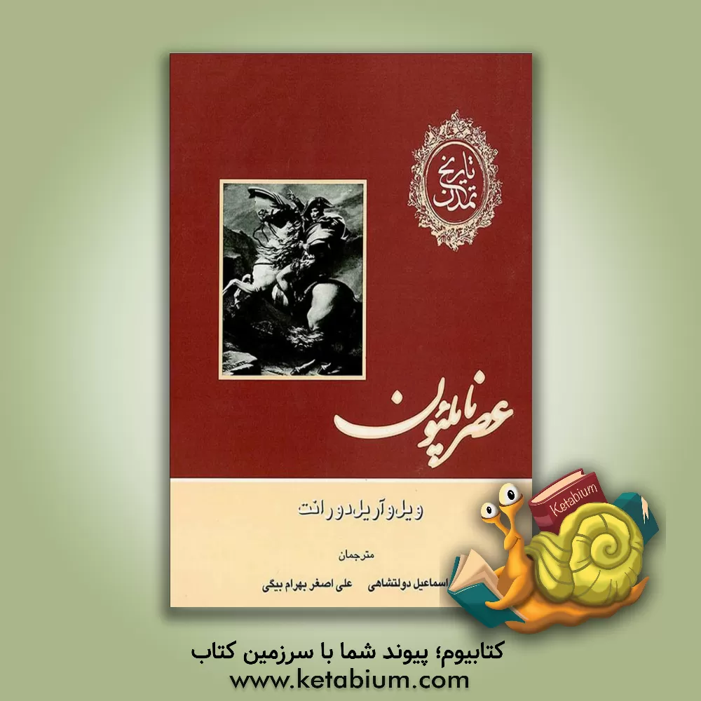 کتاب تاریخ تمدن: عصر ناپلئون اثر ویلیام‌جیمز دورانت