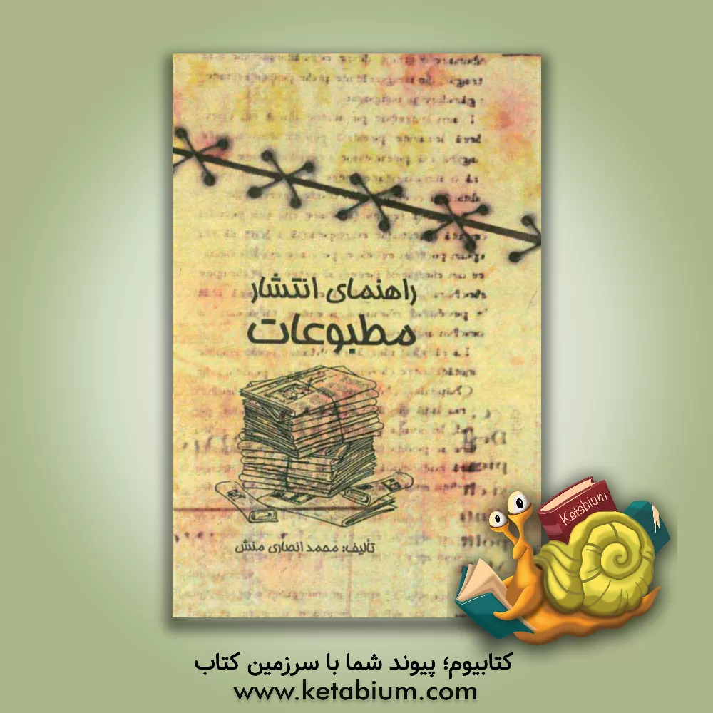 کتاب راهنمای انتشار مطبوعات اثر محمد انصاری‌منش