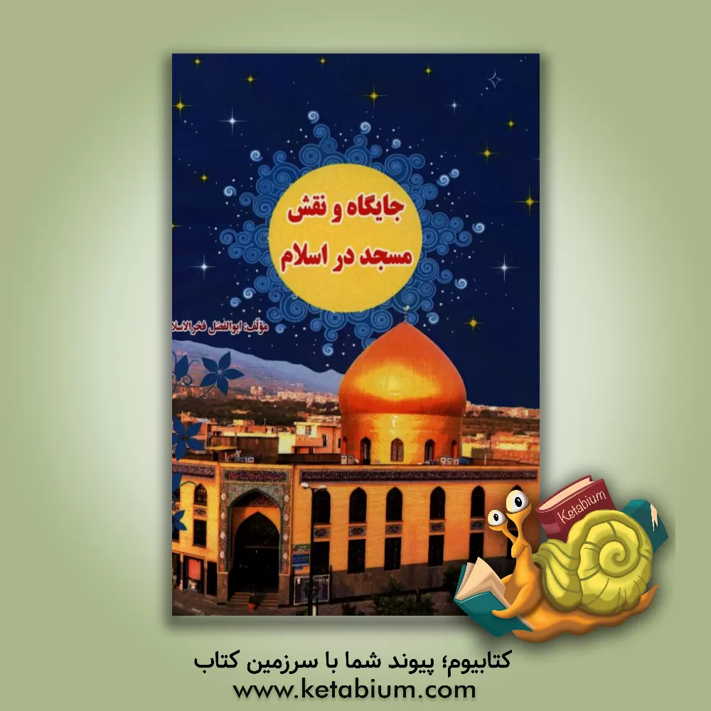 کتاب جایگاه و نقش مسجد در اسلام اثر ابوالفضل فخرالاسلام