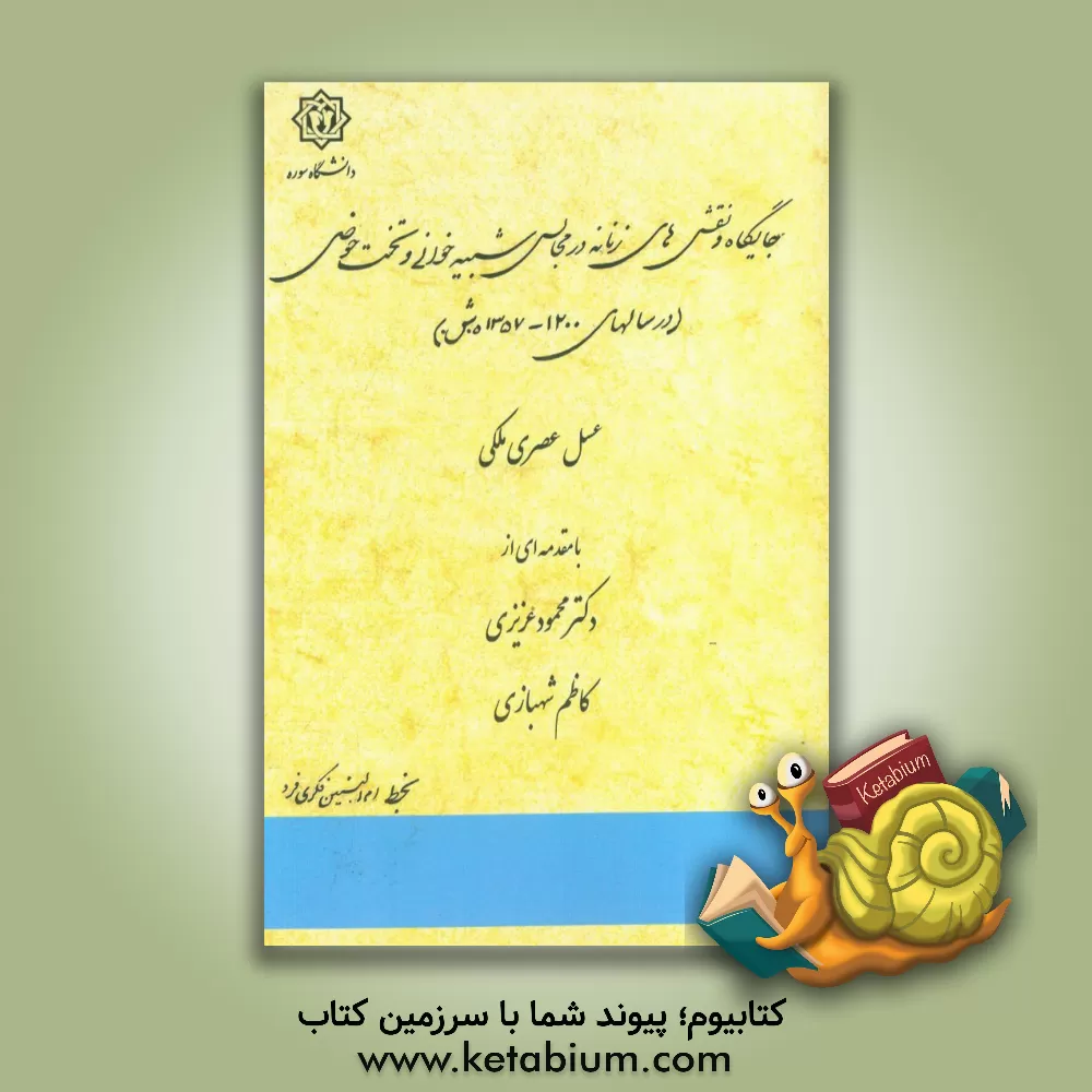 کتاب جایگاه و نقش های زنانه در مجالس شبیه خوانی و تخت حوضی (در سال های 1200 - 1357 ه.ش.) اثر محمود عزیزی
