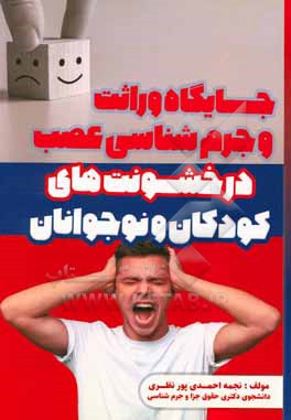 کتاب جایگاه وراثت و جرم شناسی عصب در خشونت های کودکان و نوجوانان اثر نجمه احمدی‌پورنظری