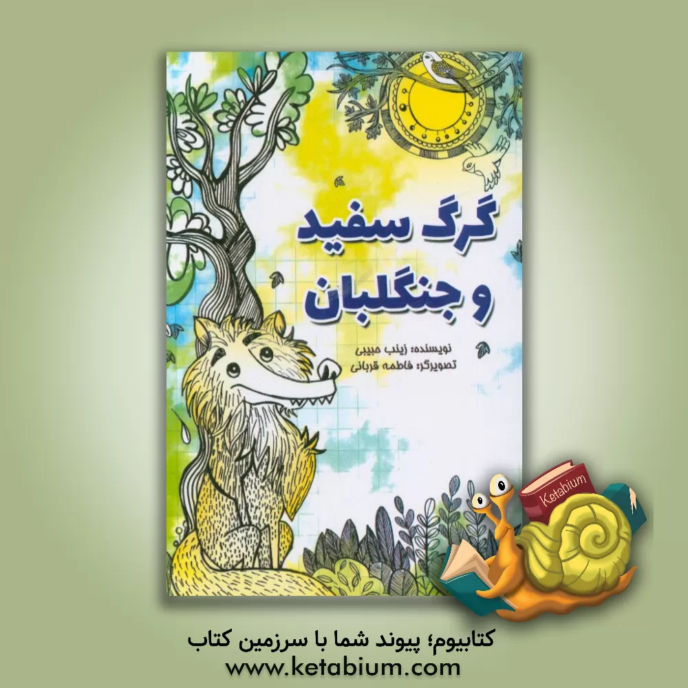 کتاب گرگ سفید و جنگلبان: مجموعه داستان کوتاه برای نوجوانان اثر زینب حبیبی