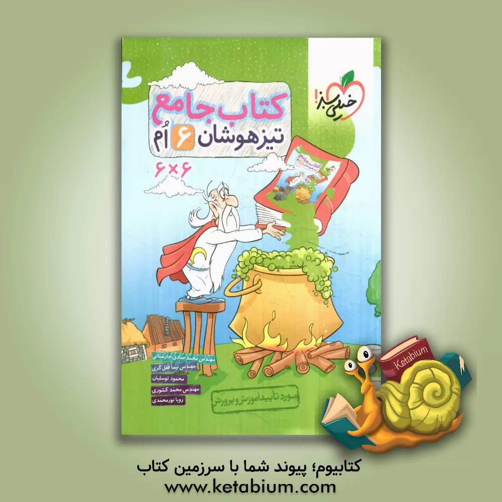 کتاب کتاب جامع تیزهوشان 6ام (6 * 6) اثر محمود توسلیان