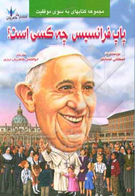 کتاب پاپ فرانسیس چه کسی است؟ |اثر استفانی اسپینر