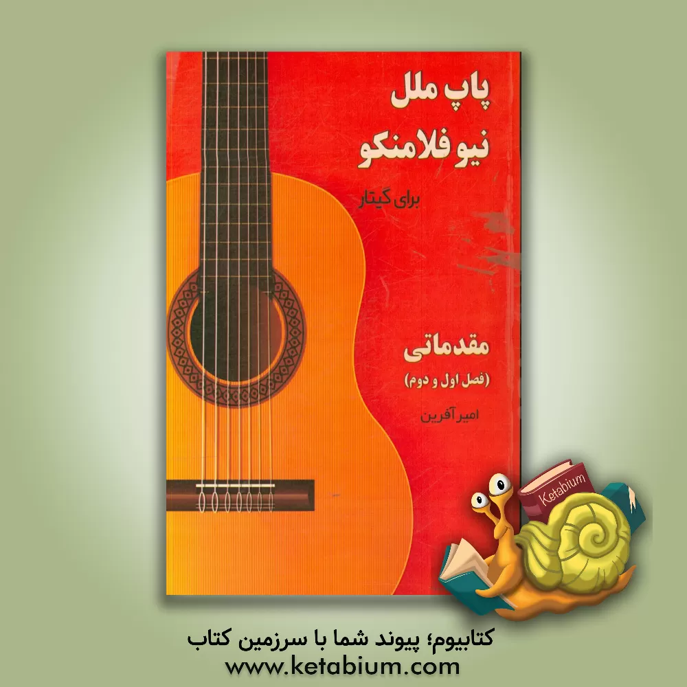 کتاب پاپ ملل، نیوفلامنکو برای گیتار اثر امیر آفرین