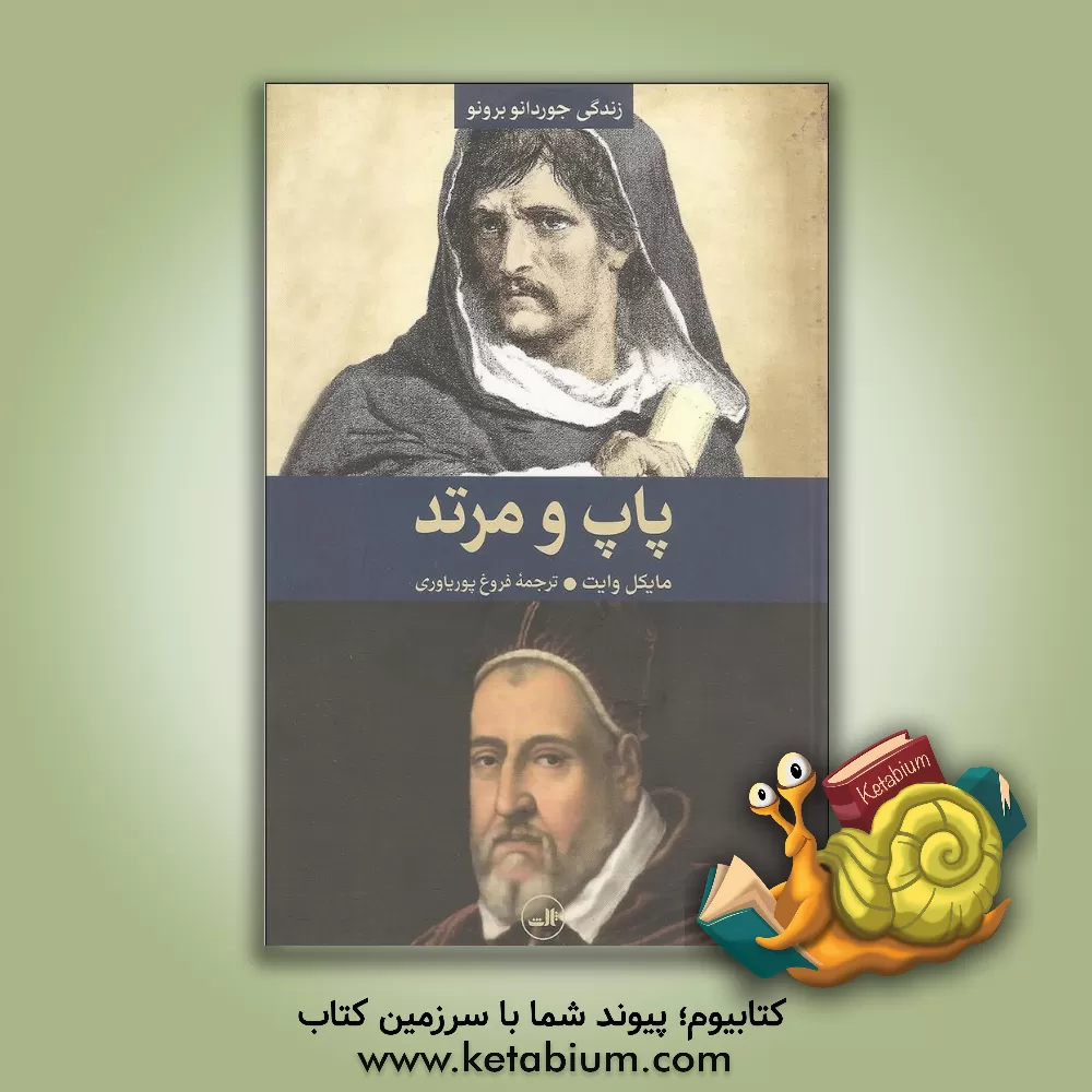 کتاب ‏‫پاپ و مرتد |اثر مایکل وایت