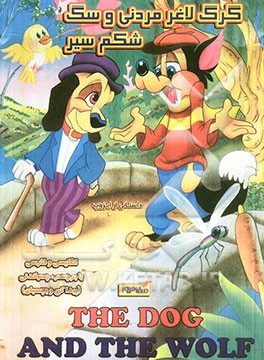 کتاب گرگ لاغر مردنی و سگ شکم سیر اثر صدیقه ناظری