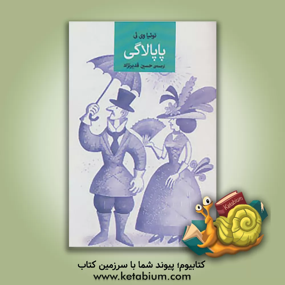 کتاب پاپالاگی: خطابه های "توئیاوی ئی" از جزایر دریای جنوب (پولی نزی) |اثر توئیاوی ئی