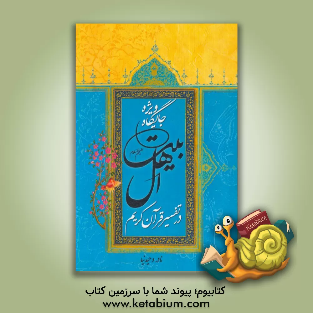 کتاب جایگاه ویژه اهل بیت (ع) در تفسیر قرآن کریم اثر نادر وحیدنیا