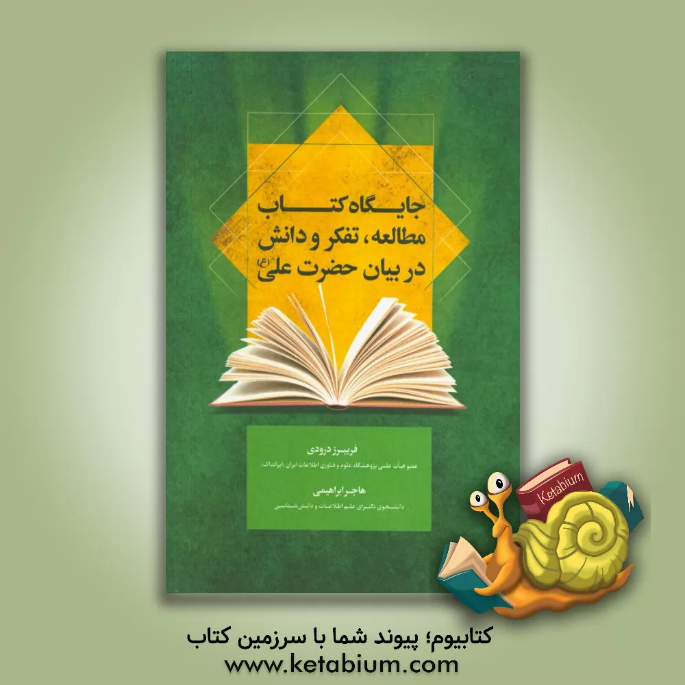 کتاب جایگاه کتاب، مطالعه، تفکر و دانش در بیان حضرت علی (ع) اثر فریبرز درودی