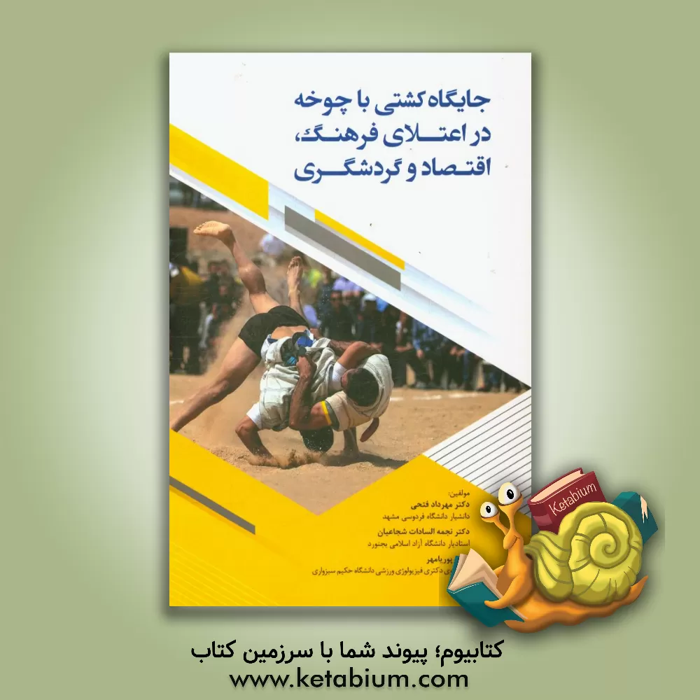 کتاب جایگاه کشتی با چوخه در اعتلای فرهنگ، اقتصاد و گردشگری اثر مهرداد فتحی