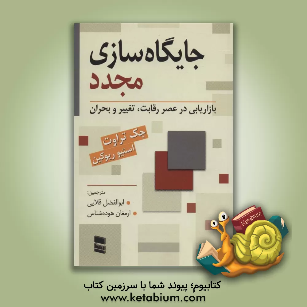 کتاب جایگاه سازی مجدد: بازاریابی در عصر رقابت، تغییر و بحران اثر جک تراوت