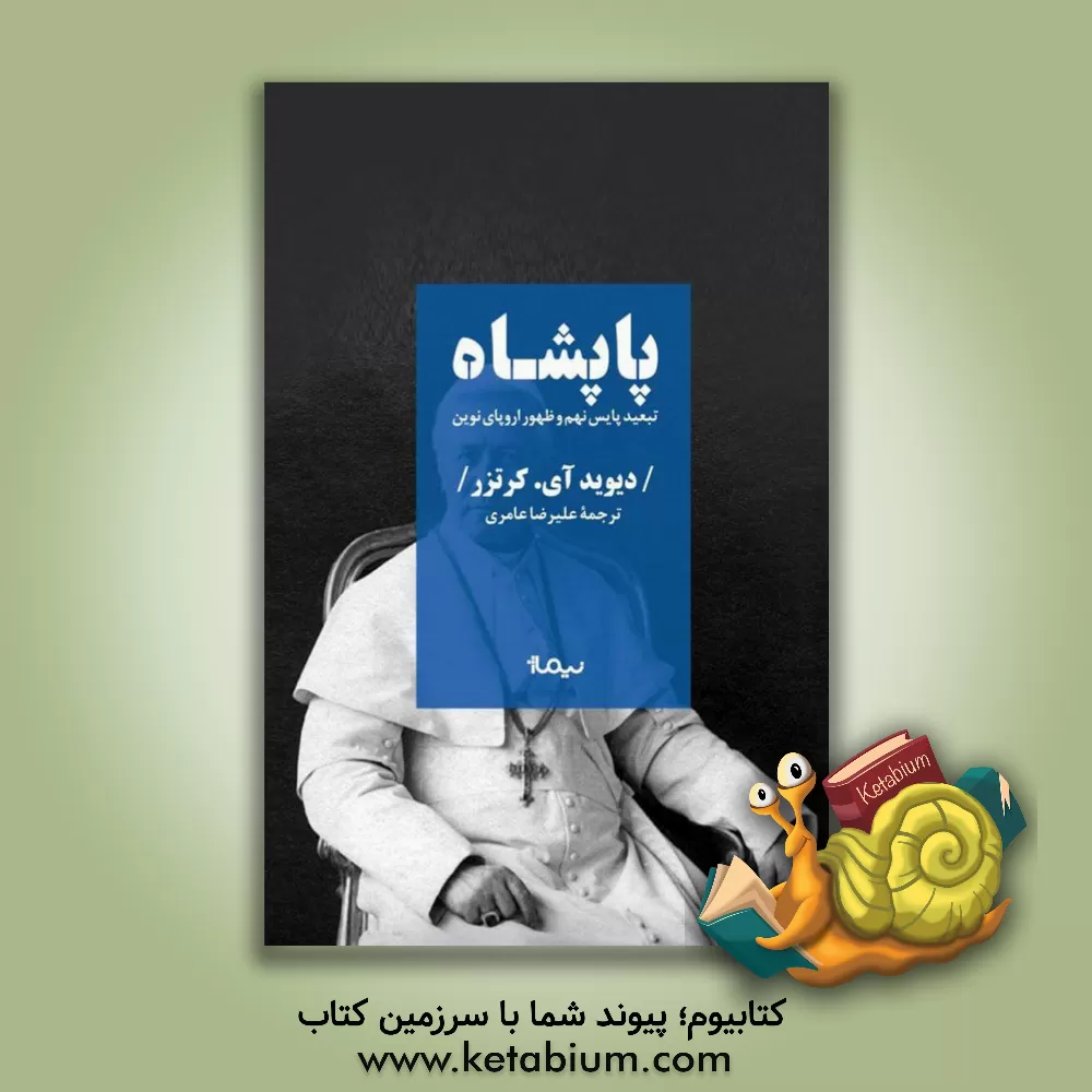 کتاب پاپشاه تبعید پاپس نهم و ظهور اروپای نوین |اثر دیوید آی کیم کرتزر