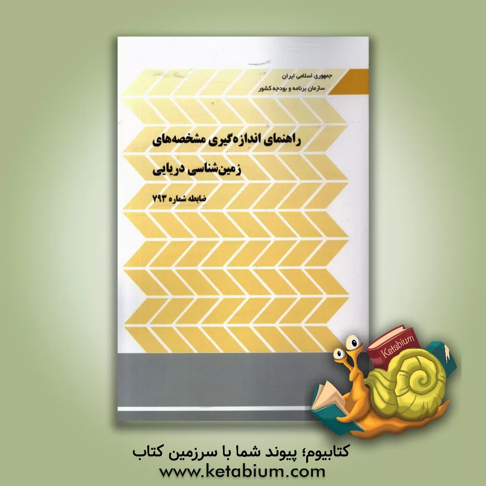 کتاب راهنمای اندازه گیری مشخصه های زمین شناسی دریایی: ضابطه شماره 793