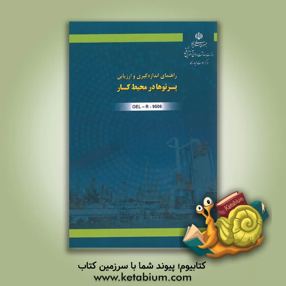 کتاب راهنمای اندازه گیری و ارزیابی پرتوها در محیط کار کد OEL-R-9506 اثر محسن علی‌آبادی