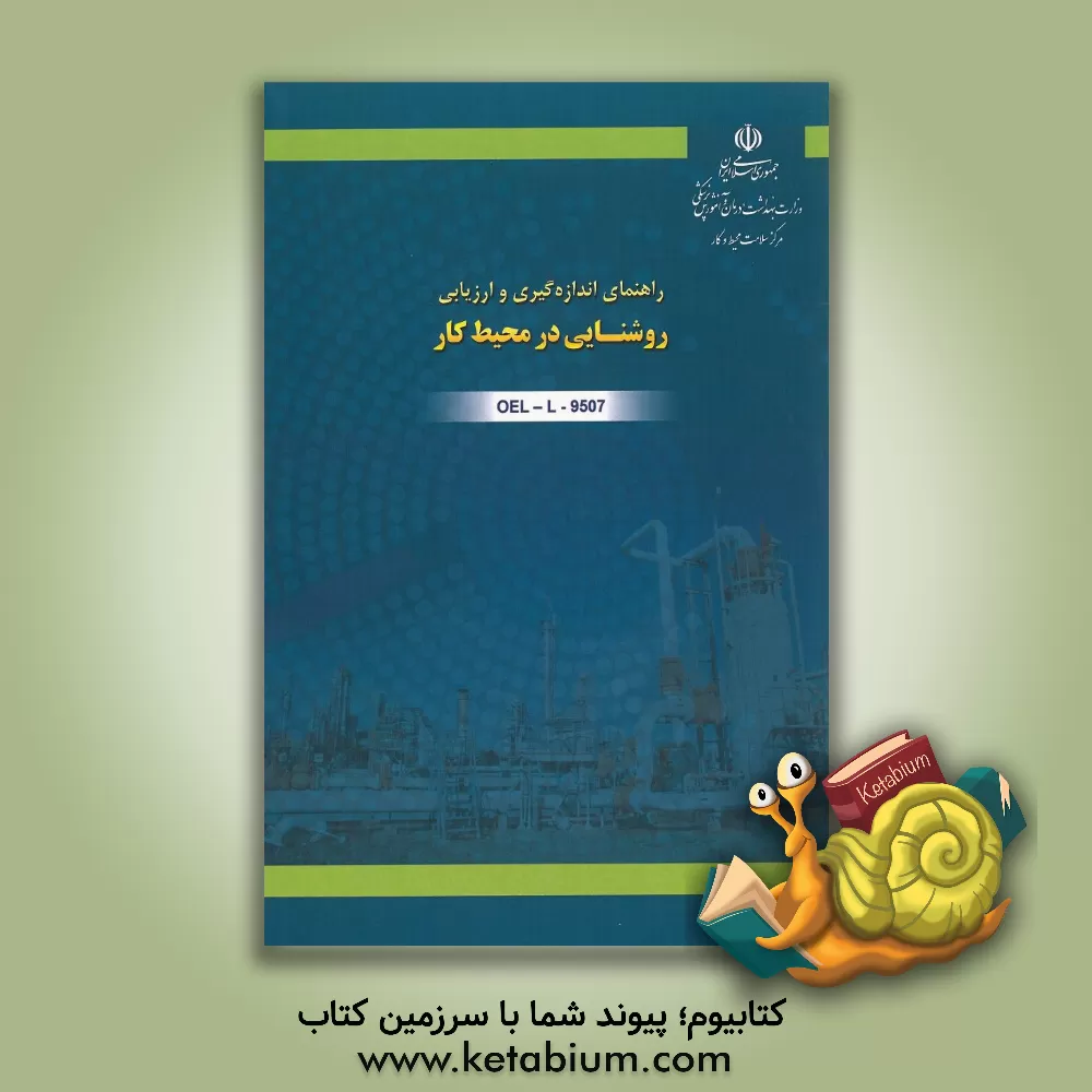 کتاب راهنمای اندازه گیری و ارزیابی روشنایی در محیط کار کد OEL-L-9507 اثر رستم گلمحمدی