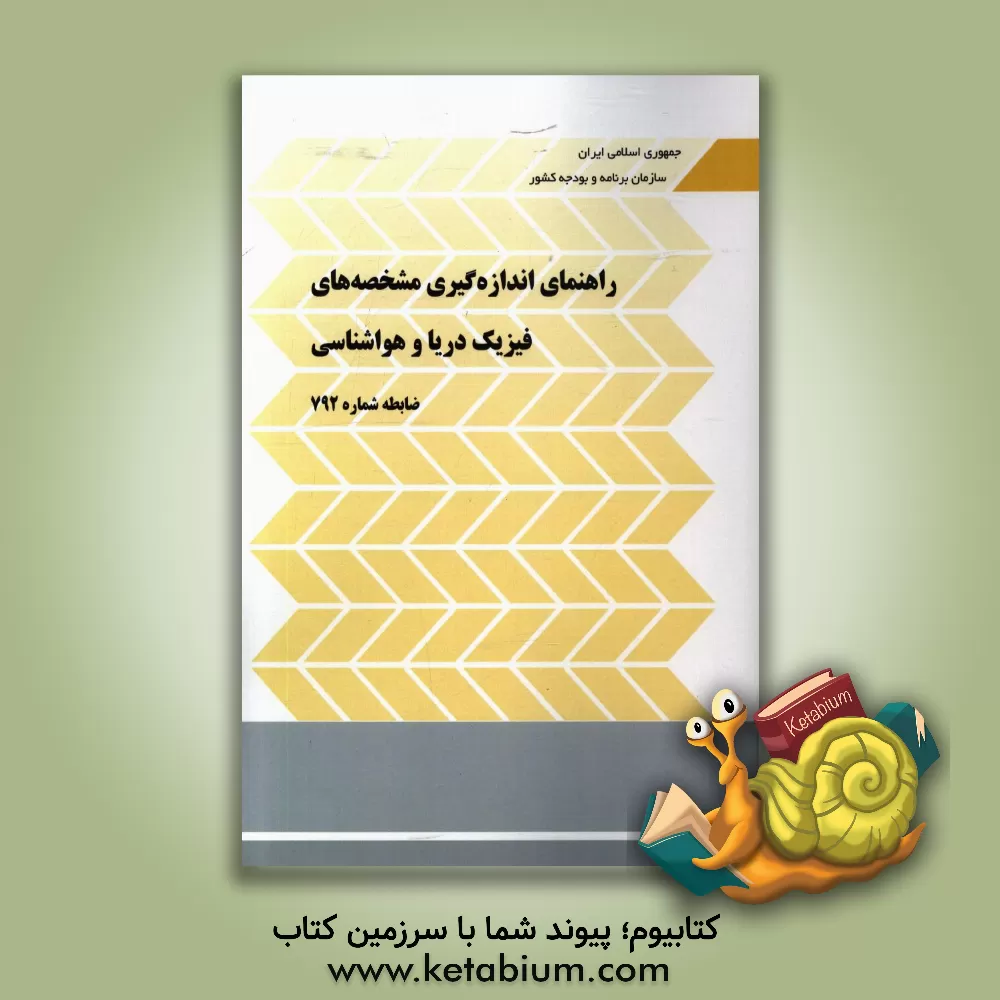 کتاب راهنمای اندزه گیری مشخصه های فیزیک دریا و هواشناسی: ضابطه شماره 792