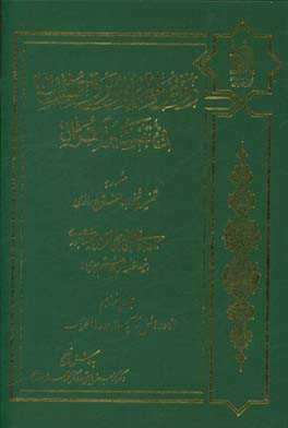 کتاب روض الجنان و روح الجنان فی تفسیر القرآن مشهور به تفسیر شیخ ابوالفتوح رازی: از سوره نمل تا آیه 48 سوره احزاب اثر حسین‌بن‌علی‌ ابوالفتوح‌رازی