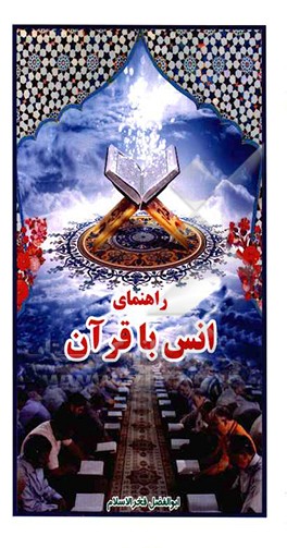 کتاب راهنمای انس با قرآن اثر ابوالفضل فخرالاسلام