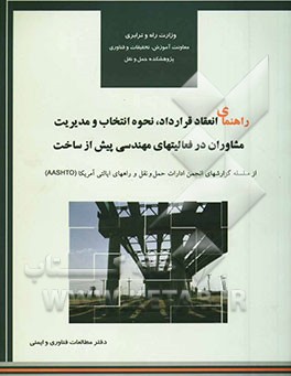 کتاب راهنمای انعقاد قرارداد، نحوه انتخاب و مدیریت مشاوران در فعالیت های مهندسی پیش از ساخت اثر انجمن‌ادارات‌وحمل‌و‌نقل‌وراههای‌ایالتی‌آمریکا
