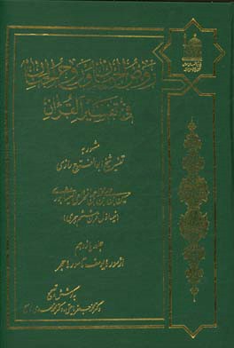 کتاب روض الجنان و روح الجنان فی تفسیر القرآن مشهور به تفسیر شیخ ابوالفتوح رازی: از سوره یوسف تا آیه 66 سوره حجر اثر حسین‌بن‌علی‌ ابوالفتوح‌رازی