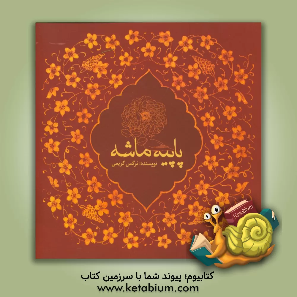 کتاب پاپیه ماشه اثر نرگس کریمی