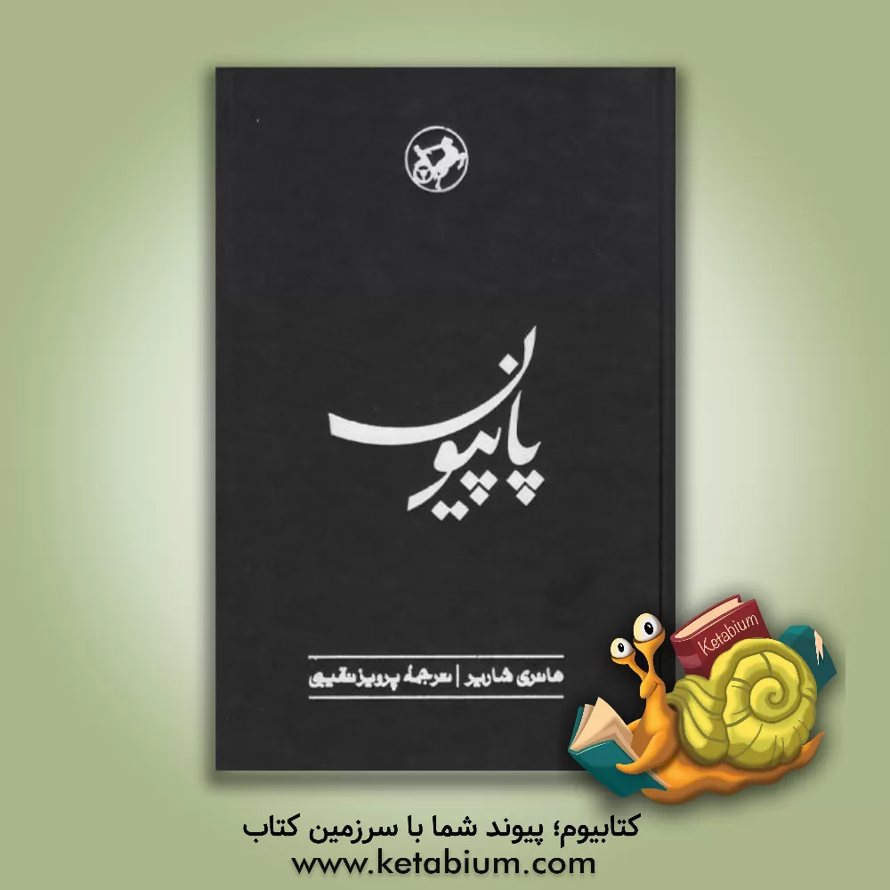 کتاب پاپیون |اثر هانری شاریر