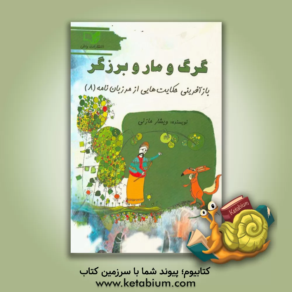 کتاب گرگ و مار برزگر اثر مریم میرحسینی‌مطلق