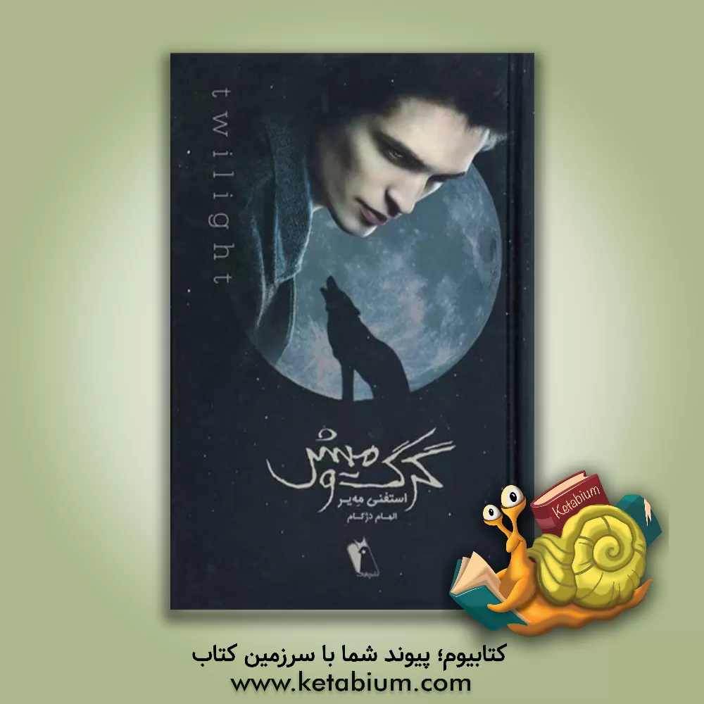 کتاب گرگ و میش اثر استفنی مه‌یر