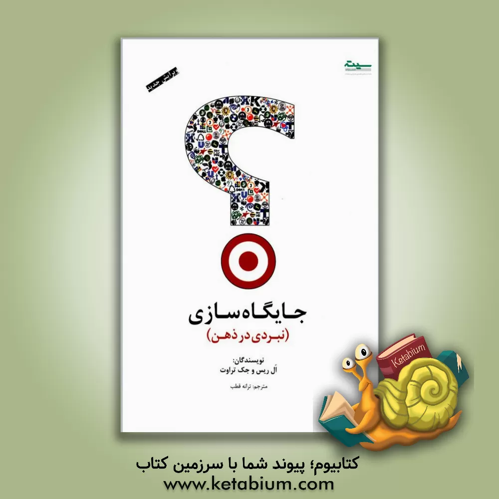 کتاب جایگاه سازی: نبردی در ذهن اثر آل ریس