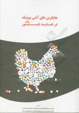 کتاب جایگزین های آنتی بیوتیک در تغذیه طیور |اثر سیدمحمد حسینی