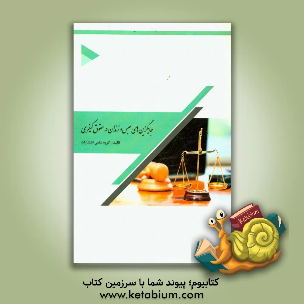 کتاب جایگزین های حبس در حقوق کیفری |اثر گروه علمی انتشارات پارسیان کتاب