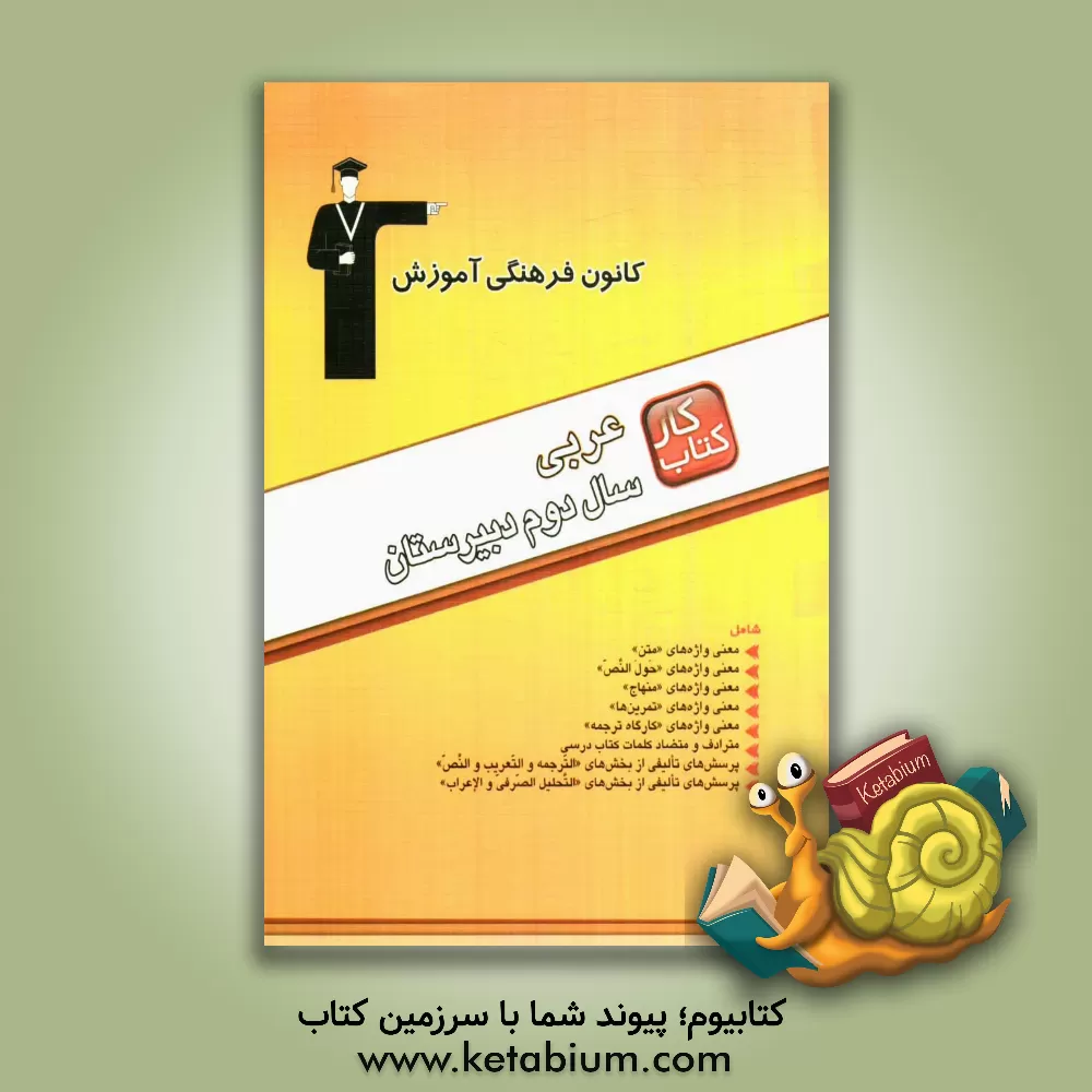 کتاب مجموعه ی طبقه بندی شده کتاب کار عربی سال دوم دبیرستان اثر زکی عسکرپور