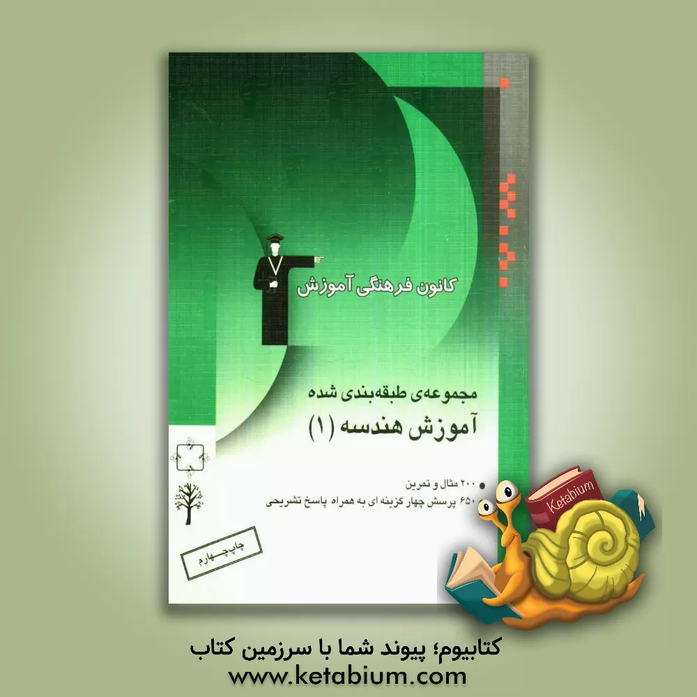 کتاب مجموعه ی طبقه بندی شده ی آموزش هندسه (1) شامل: آموزش کامل مفاهیم همراه با 200 مثال و تمرین و 650 پرسش چهارگزینه ای ... اثر محمد جعفری