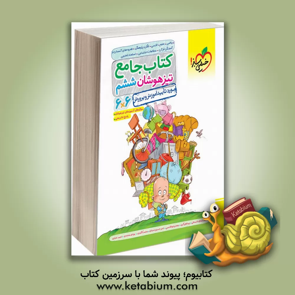 کتاب کتاب جامع تیزهوشان ششم (6 * 6) - (ریاضی - علوم - فارسی - تفکر و پژوهش - هدیه های آسمان و آموزش قرآن - مطالعات اجتماعی) اثر محمد کشوری
