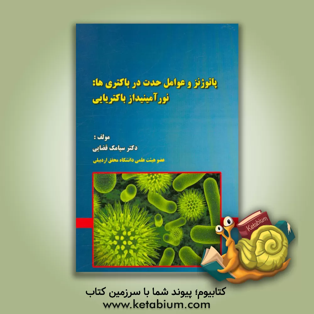 کتاب پاتوژنز و عوامل حدت در باکتری ها: نوآمینیداز باکتریایی اثر سیامک قضایی‌نیاری