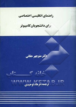 کتاب راهنمای انگلیسی اختصاصی برای دانشجویان کامپیوتر اثر منوچهر حقانی