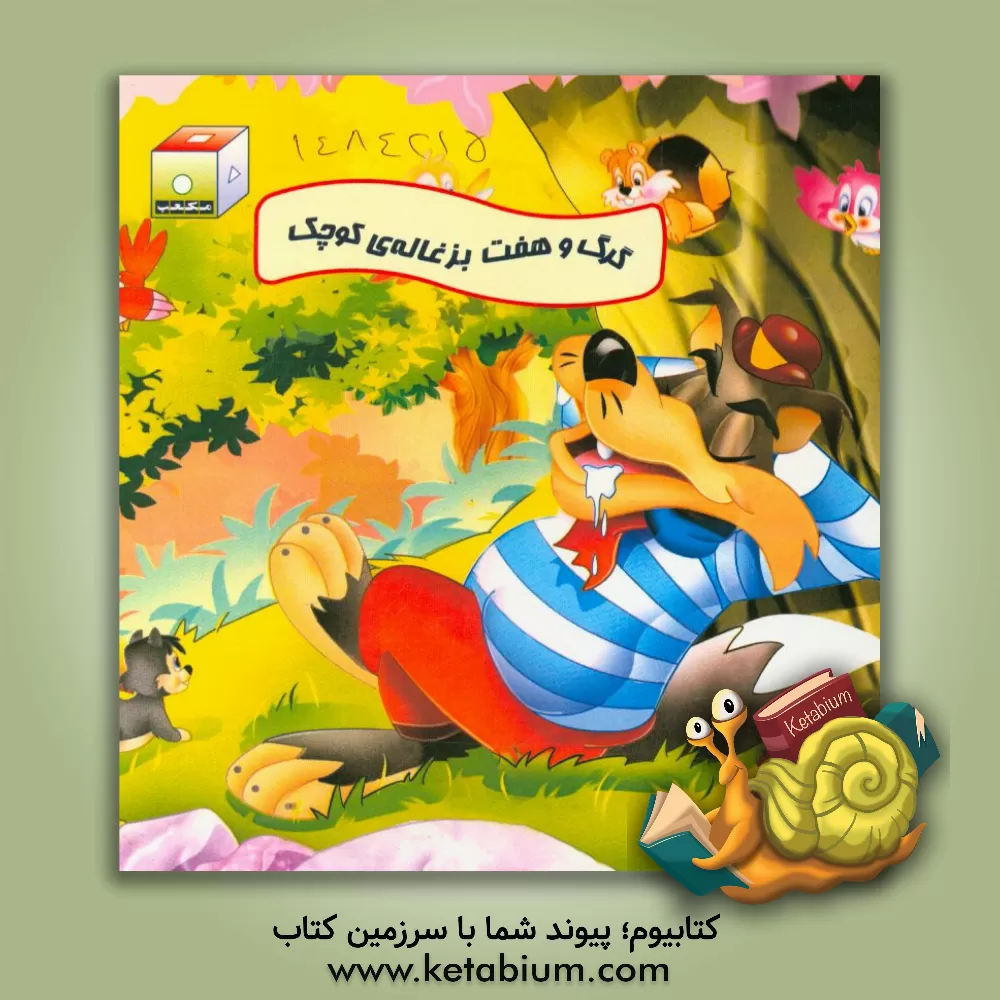 کتاب گرگ و هفت بزغاله کوچک اثر انجمن مبتکران و نخبگان علوم ایران