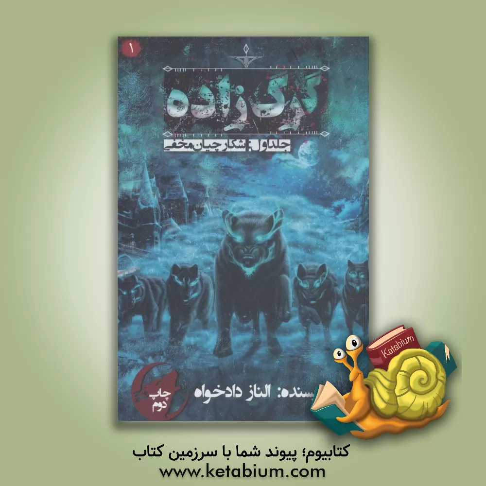 کتاب گرگ زاده: شکارچیان مخفی اثر الناز دادخواه