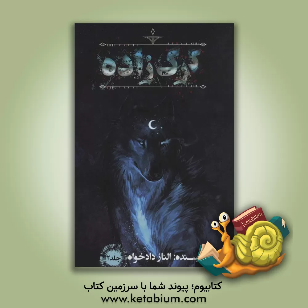 کتاب گرگ زاده: نفرین خاموش اثر الناز دادخواه