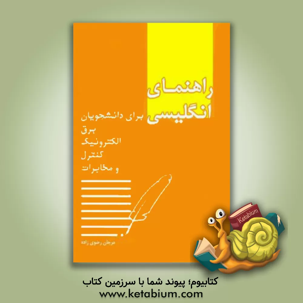 کتاب راهنمای انگلیسی برای دانشجویان برق، الکترونیک، کنترل و مخابرات اثر مرجان رضوی‌زاده