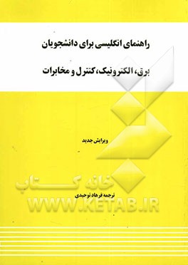کتاب راهنمای انگلیسی برای دانشجویان برق، الکترونیک، کنترل و مخابرات اثر منوچهر حقانی