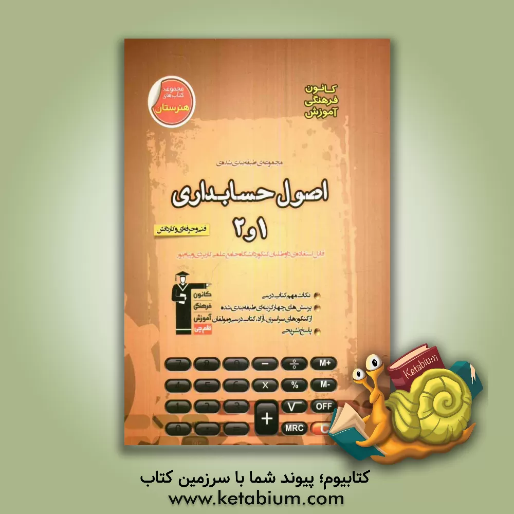 کتاب مجموعه ی طبقه بندی شده ی اصول حسابداری (1 و 2): فنی و حرفه ای و کاردانش قابل استفاده ی داوطلبان کنکور دانشگاه جامع علمی کاربردی و پیام نور شامل ... اثر فرخ امینی