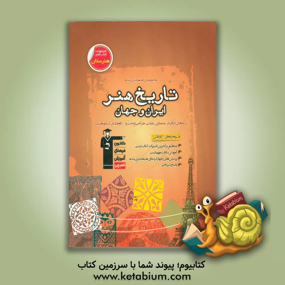 کتاب مجموعه ی طبقه بندی شده ی تاریخ هنر ایران و جهان: نکات مهم درستی + سوالات تستی اثر منیژه جمالی